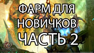 картинка: Rappelz ФАРМ ДЛЯ НОВИЧКОВ ЧАСТЬ 2. ЛОКАЦИЙ И ДРУГИЕ ВИДЫ