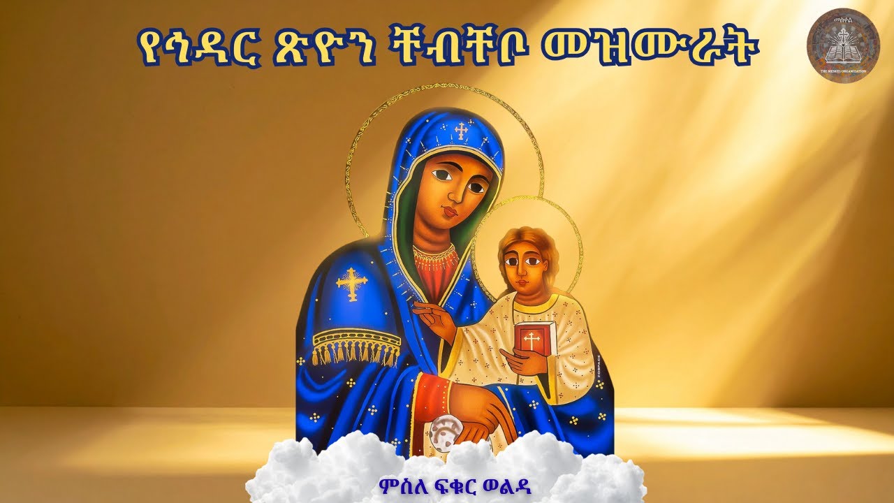 የኅዳር ጽዮን መዝሙር ስብስብ || Saint Mary Of Zion Hymn Collection