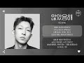 Kid Wine 않았음해 I Wish 가사 mp3