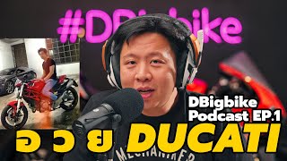 [Podcast] เสน่ห์ ของ DUCATI อยู่ตรงไหน | DBigbike Podcast EP.1