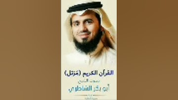 سورة البقرة بصوت الشيخ أبو بكر الشاطري