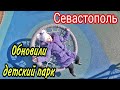 Крым, ЧТО творит Россия. Комсомольский парк после реконструкции. Севастополь 2021