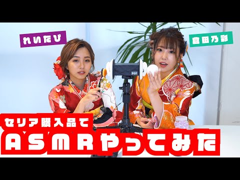 【ASMR】セリア購入品でASMRやってみた！