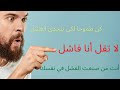 لا تقل أنا فاشل إلى كل إنسان كابد وحاول ثم تعثر فسقط