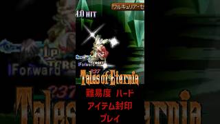 テイルズ アイテム縛り ハード ワルキューレ戦【 #shorts #テイルズオブエターニア #Vtuber #バ美肉 】のサムネイル
