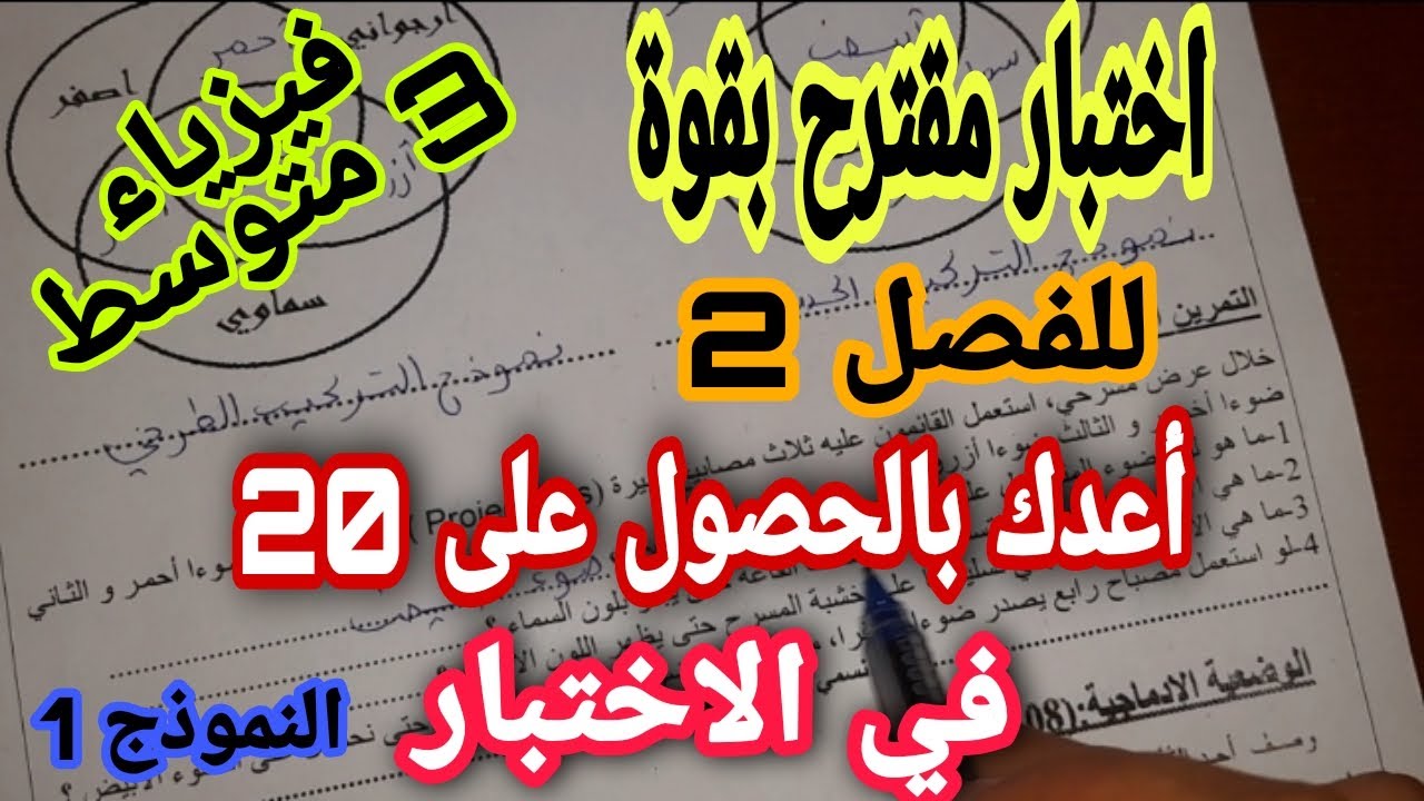 اختبار مقترح بقوة للفصل الثاني سنة ثالثة متوسط 2021 (النموذج 1)