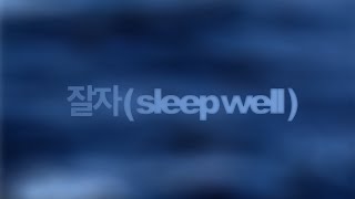 Aiirwave - 잘 자 (Sleep Well)