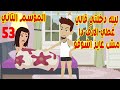 53 الموسم التاني ليله دخلتي قالي مش عايز اشوف الارف دا تاني غطي نفسك طول منا في البيت 