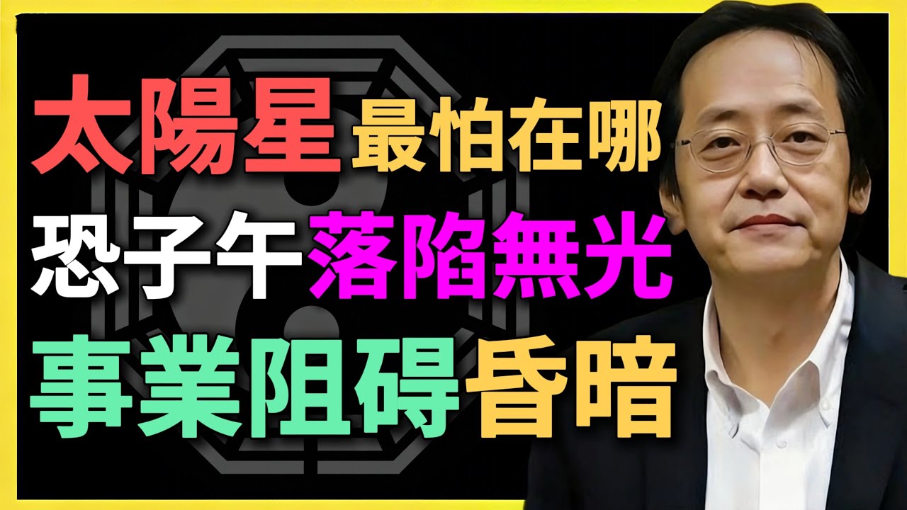 太陽星最怕在哪？子午落陷無光，事業昏暗！何時能重振輝煌？#紫微鬥數 #太陽星 #命理文化 #子午落陷 #國學智慧 #倪海廈 #命盤解析 #事業運勢 #陽氣養生 #傳統命理