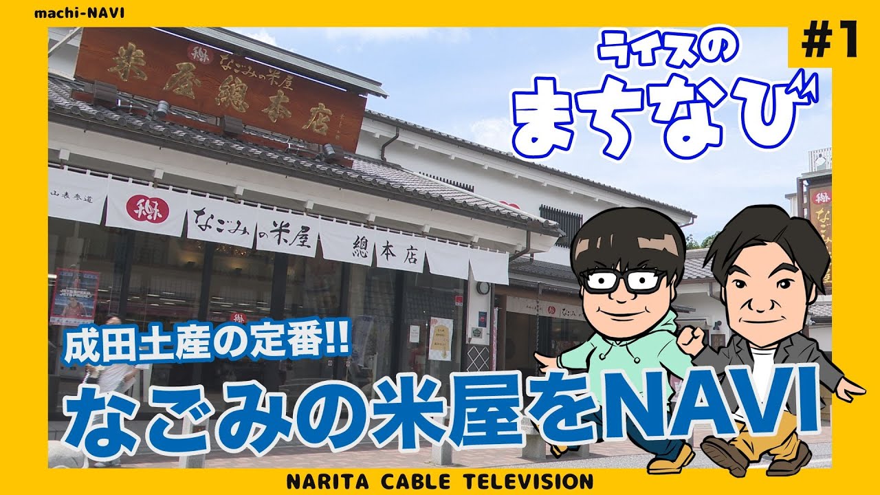 ライスのまちなび#1〜なごみの米屋〜【成田土産の定番!!なごみの米屋をNAVI】