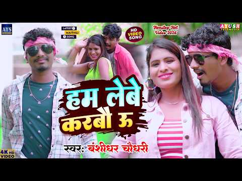 #VIDEO | Hum Lebe Karbau U | #Banshidhar Chaudhary | हम लेबे करबौ ऊ | Maithili Nonstop Video 2026