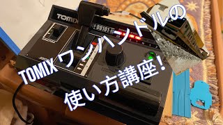 買う予定の方必見Tomix 5517 Tcsパワーユニット N-Du101-Cl ワンハンドルマスコンの使い方講座鉄道模型 Nゲージ