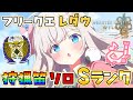 【#モンハンワイルズ 】レダウソロＳランクにリベンジ！ #狩猟笛 ｜初見さん・ROMさん大歓迎【#雪ノ羽音 ｜#vtuber 】