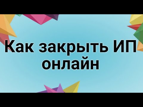 Как закрыть ИП онлайн