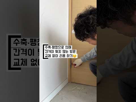 수축 팽창으로 틀어진 방문, 갈아내고 깎아서 필름 리폼 하면 새것 됩니다✨벽공인테리어 현장 노하우👍