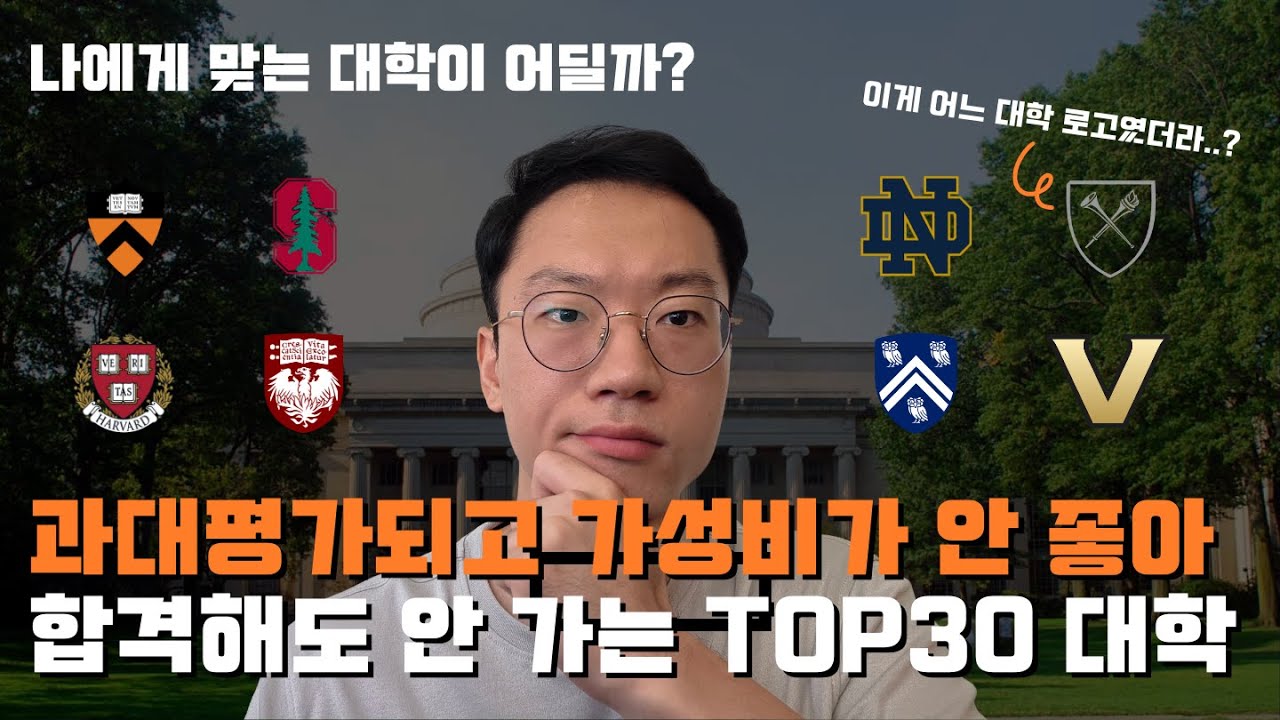 #18 과대평가된 미국 TOP30 대학 | 인기 없어서 ED 지원하면 쉽게 합격하는 대학 | 합격해도 학생들이 잘 안 가는 대학