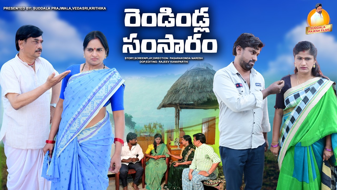 రెండిండ్ల సంసారం I LATEST TELUGU EMOTIONAL SHORT FILM 20026