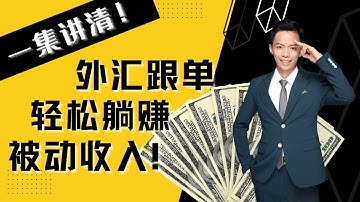 全网最詳細，普通人轻松通过外汇EA跟单，实现被动收入，一集讲清，不懂聯繫我或多看幾遍