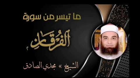 ما تيسر من سورة الفرقان | الشيـــخ / مجـــدي الصـــــادق