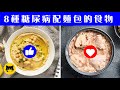 糖尿病早餐 | 8種糖尿病配麵包吃的食物 （血糖變乖！）