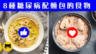 糖尿病早餐| 8種糖尿病配麵包吃的食物（血糖變乖！） 