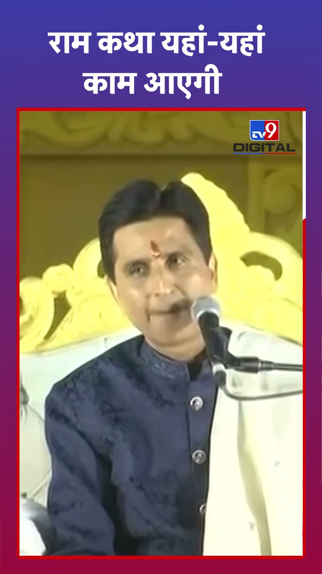 Kumar Vishwas: राम कथा यहां-यहां काम आएगी | #tv9shorts
