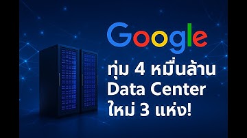 ดัน AI สุดแรง! Google ลงทุนมหาศาลสร้าง Data Center 3 แห่ง ⚡🌐