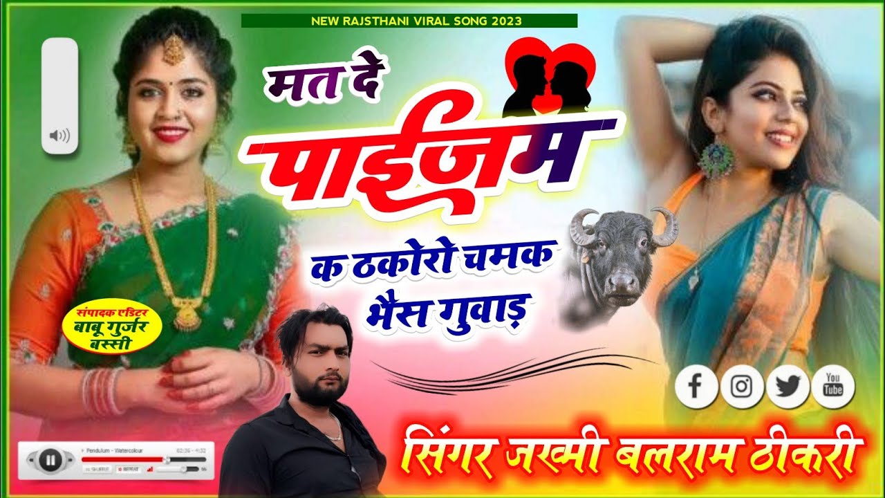 SINGER BALRAM THIKARI || मत दे पाईजम क ठकोरो चमक भैस गुवाडा || 💥 बलराम ठीकरी का धमाका 💥