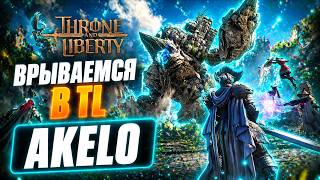 🔥ВРЫВАЕМСЯ В THRONE AND LIBERTY 🔥2 СТАРТ С НУЛЯ | AKELO