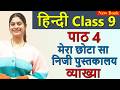 मेरा छोटा-सा निजी mera chhota sa niji pustakalaya संचयन, Explanation - Chapter 4, Class 9 Hindi