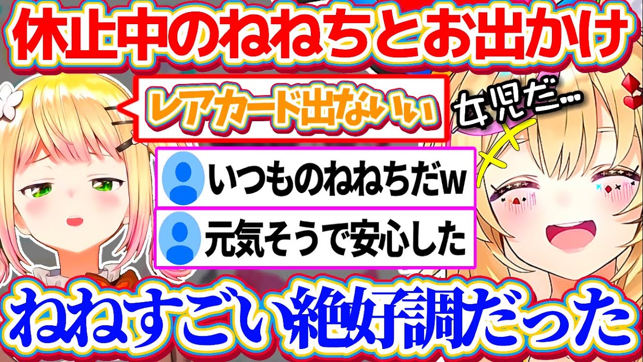休止中のねねちとお出かけしてきたが、いつも通り天真爛漫で『元気なねねちの様子』を話してくれてリスナーを安心させる尾丸ポルカ【ホロライブ切り抜き/桃鈴ねね】