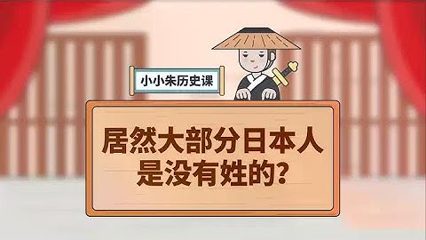 居然大部分日本人是没有“姓”的？他们家族名是怎么来的？  #萌知计划