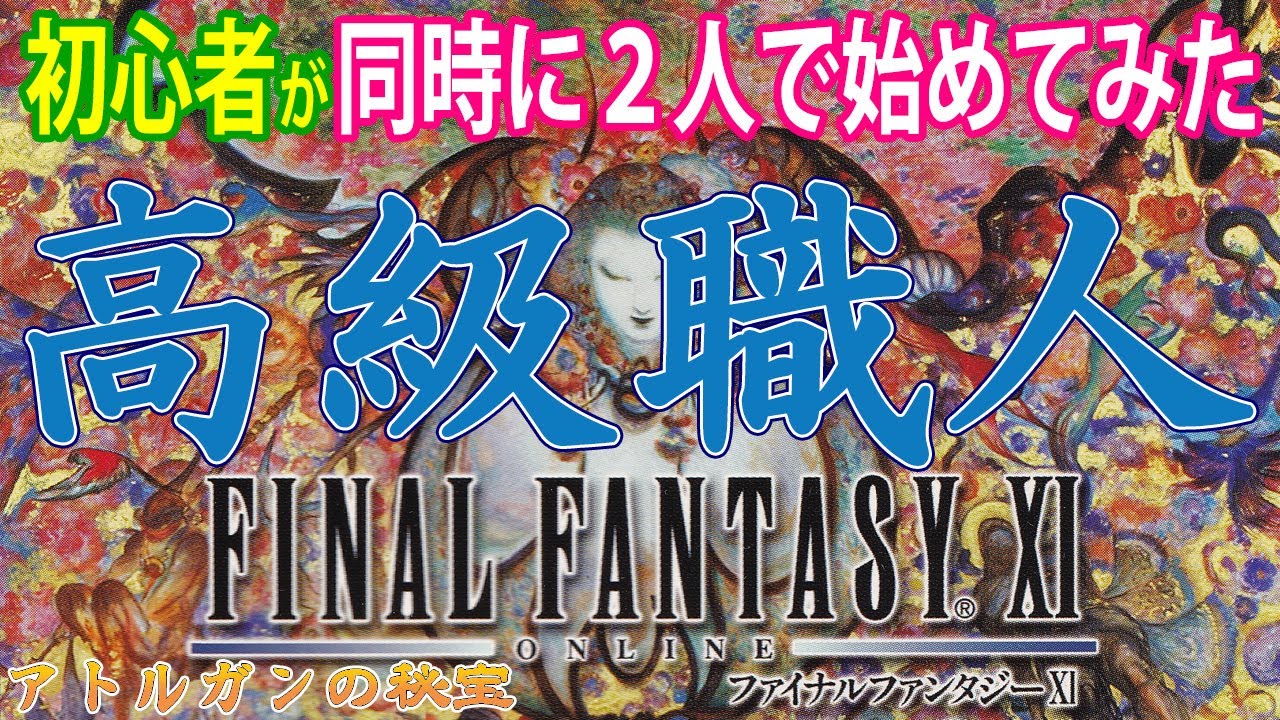 【FF11】初心者２人がFF11遊んでみた　《釣りスキル　白の書「タラッカの笛吹き」　Q「土噛みし拳」「消えたカボチャ頭」「アトルガンの守護者」》＃232【FINAL FANTASY XI】初見プレイ