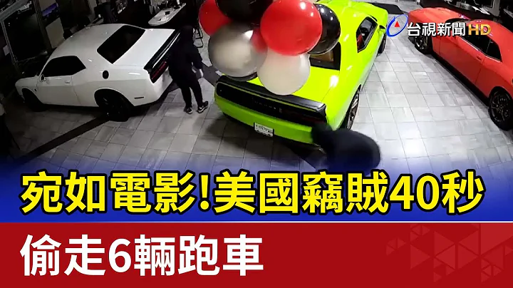 宛如電影！美國竊賊40秒 偷走6輛跑車 - 天天要聞