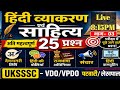 LIVE marathon !! हिंदी व्याकरण और साहित्य!! 25 Most MCQ !! VDO/VPDO पटवारी/ लेखपाल !!