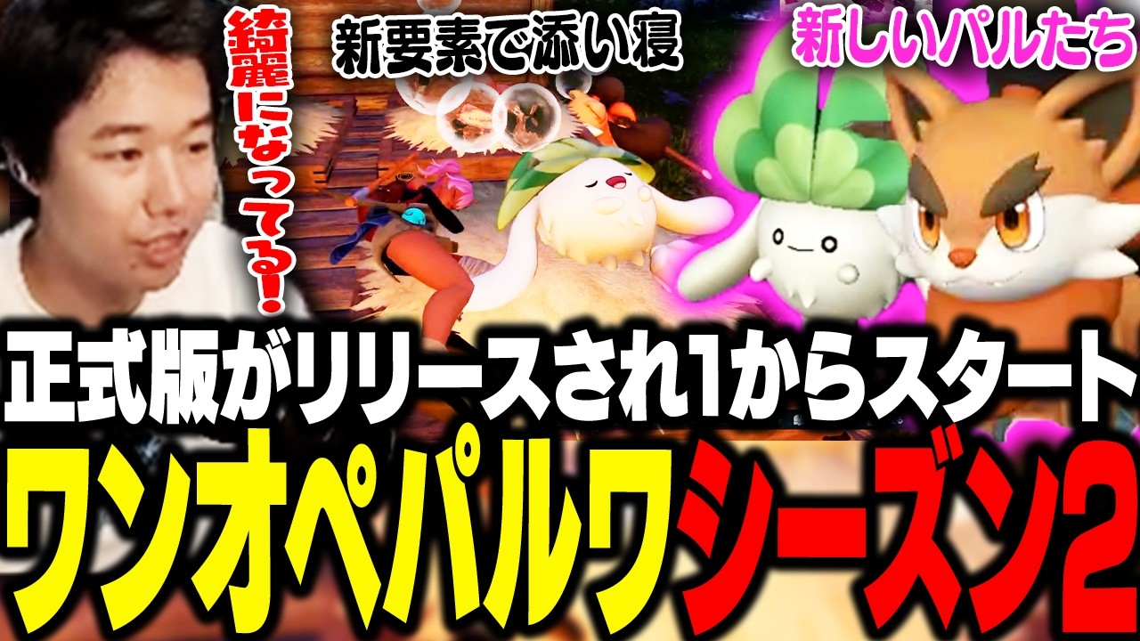 正式版がリリースされ1からスタート！おぼのワンオペパルワールド シーズン2 #1【パルワールド】