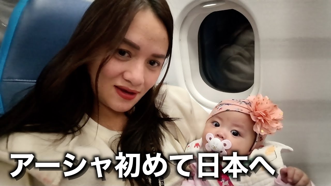 【家族で日本帰国】生後６ヶ月の娘と初めて日本へ！家族で迎えるドキドキの初フライト！！