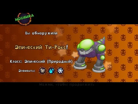 игра МСМ и эпический тирокс! - YouTube