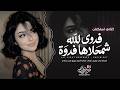فدوى لله شمحلاها فدوة فدوة   فدوة لعيونك فدوة   اغاني طرب استكنان تيك توك        مطلوبه اكثر شيء   حالتي