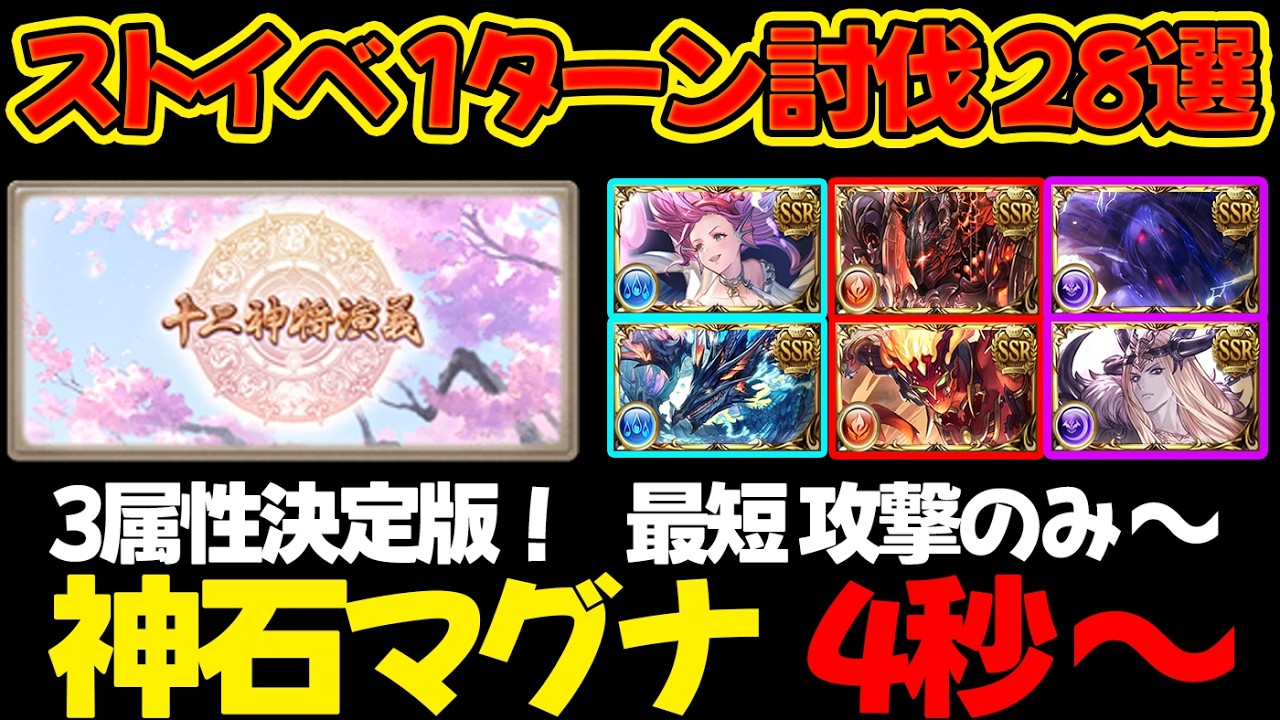 【ストイベHL】 神石/マグナ 4秒～ 攻撃のみ～ 1ターン討伐 28選 フルオート 十二神将演技 復刻【#グラブル #GBF #グランブルーファンタジー 】Impossible