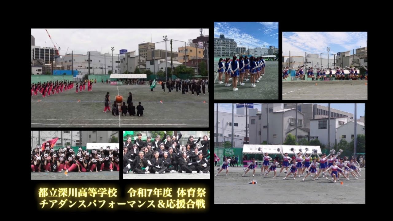 都立深川高校_令和7年度体育祭_チアダンスパフォーマンス＆応援合戦