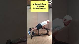 สาธิตการใช้งาน Leg Curl, plate-loadedสำหรับต้นขาด้านหลัง (Hamstrings)