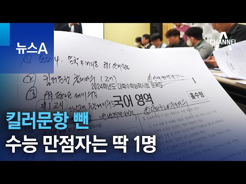 킬러문항 뺀 수능 만점자는 딱 1명 | 뉴스A