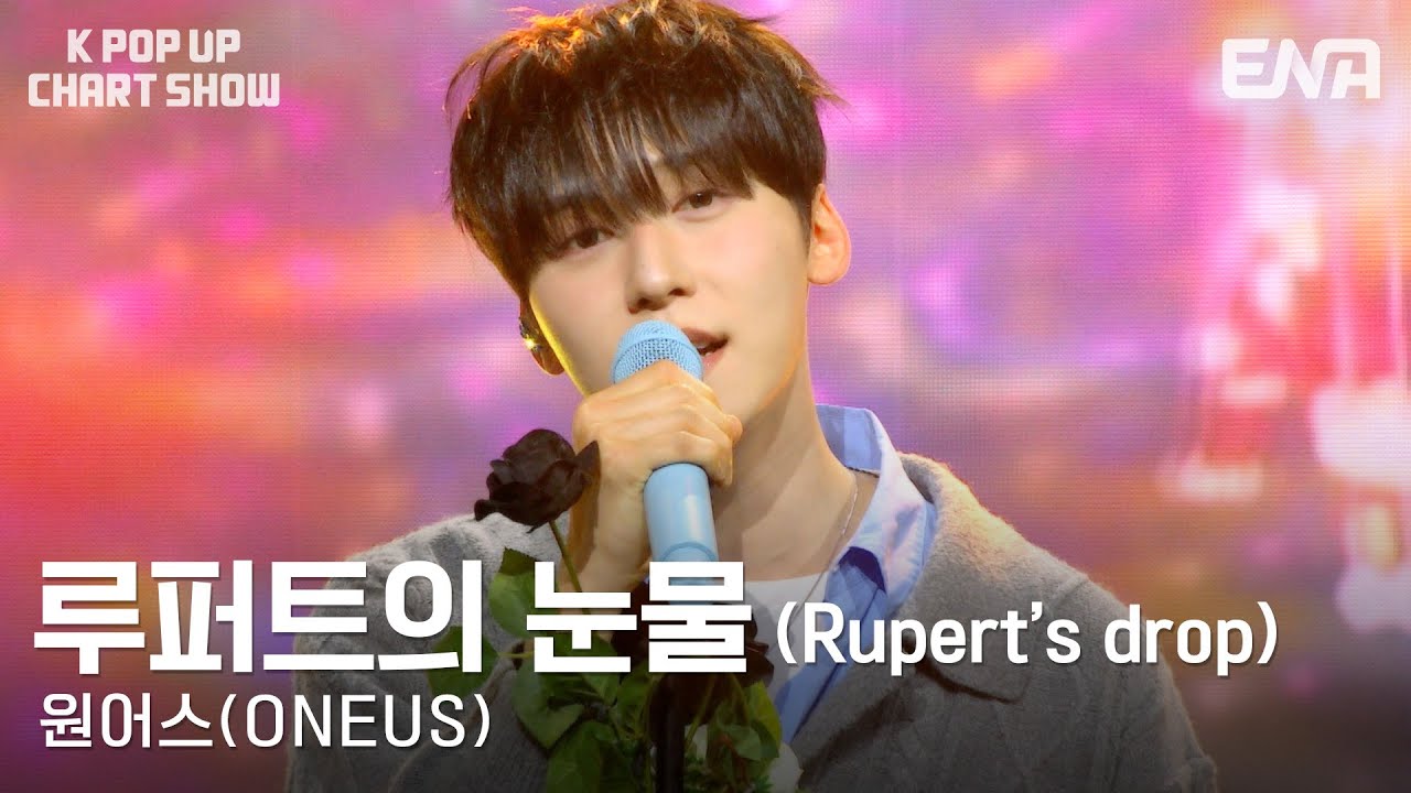 원어스(ONEUS) - 루퍼트의 눈물(Rupert's drop) | ENA 채널 | 금요일 저녁 6시 30분