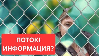 💖💥☝️ПОТОК! ИНФОРМАЦИЯ ⁉️
