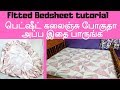 How to stitch fitted bedsheet | எலாஸ்டிக் மெத்தை விரிப்பு | பெட்சீட் கலஞ்சு போகுதா அப்போ இத பாருங்க