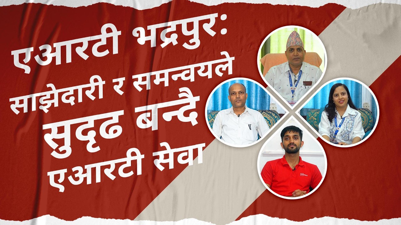 एआरटी भद्रपुर: साझेदारी र समन्वयले सुदृढ बन्दै एआरटी सेवा |S5_EP_13|