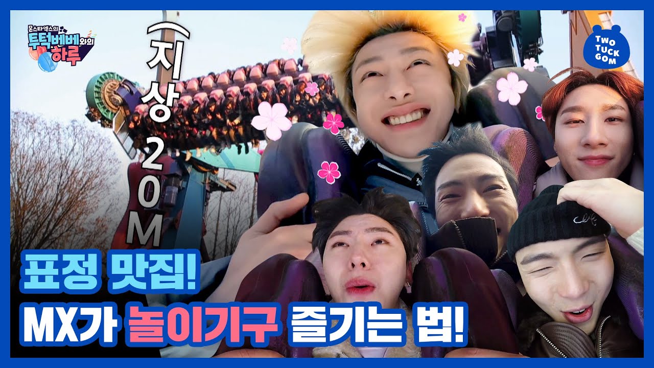 [스페셜 비하인드] 몬스타엑스의 에버랜드 더블락스핀 탑승기 #표정맛집ㅣ MONSTA X's TWOTUCKBEBE Day #Everland (ENG Sub)
