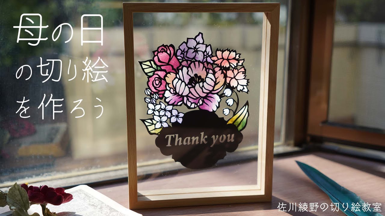 母の日のブーケの切り絵を作ろう】［佐川綾野の切り絵教室］ - YouTube