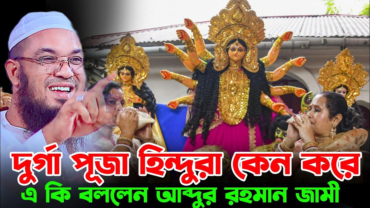 দুর্গা পূজা নিয়ে ঠাকুরের ছেলে একি বললেন মুসলিম হয়ে | মাওলানা আব্দুর রহমান জামী | Abdul Rahman Jami